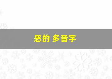 恶的 多音字